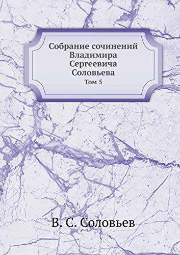 Собрание сочинений Владимира Сергеевича Том 5