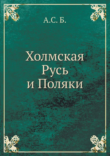 Холмская Русь и Поляки