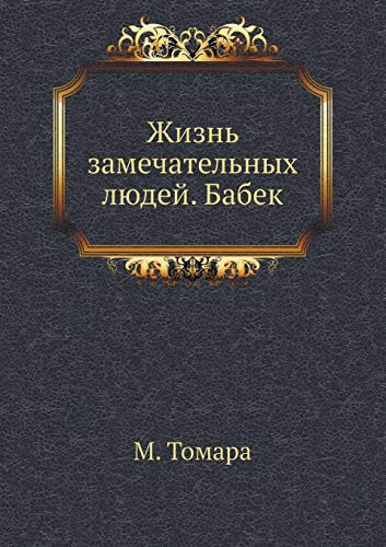 Жизнь замечательных людей. Бабек