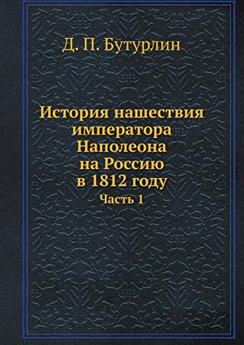 История нашествия императора Наполеона н Часть 1