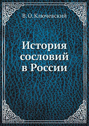 История сословий в России