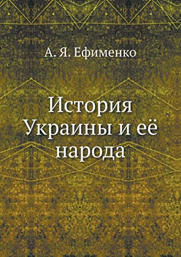История Украины и её народа