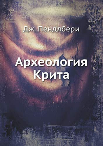 Arheologiya Krit