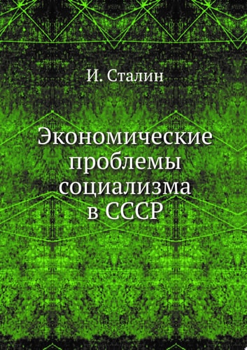Экономические проблемы социализма в СССР