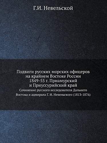 Подвиги русских морских офицеров на крайн Сочинение русского исследователя Дальне&