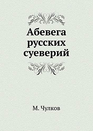 Абевега русских суеверий