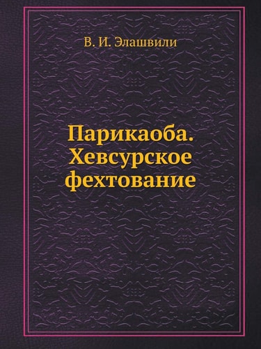 Парикаоба. Хевсурское фехтование