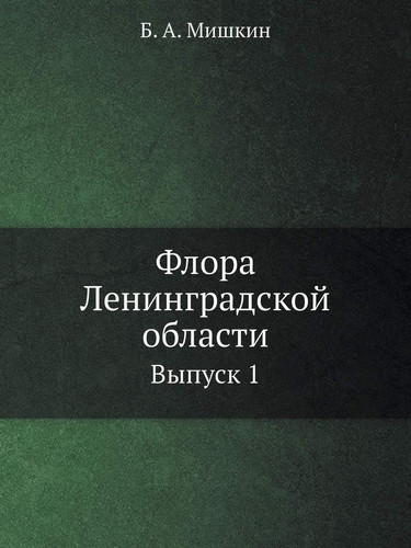 Флора Ленинградской области