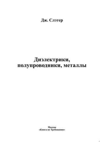 Диэлектрики, полупроводники, металлы