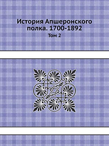 История Апшеронского полка. 1700-1892 Том 2