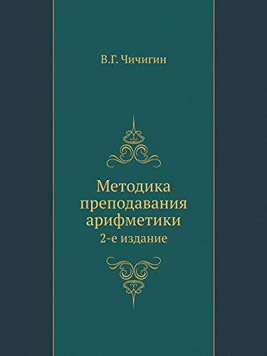 Методика преподавания арифметики 2-е издание