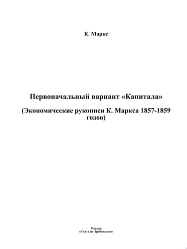Первоначальный вариант «Капитала»