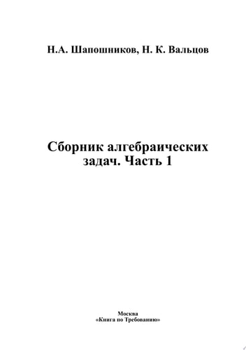 Сборник алгебраических задач. Часть 1