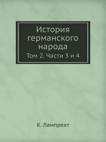 История германского народа Том 2. Части 3 и 4