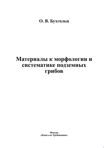 Материалы к морфологии и систематике подземных грибов