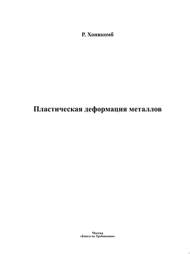 Пластическая деформация металлов