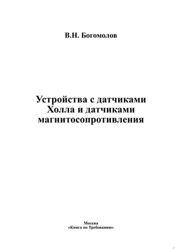 Устройства с датчиками Холла и датчиками магнитосопротивления