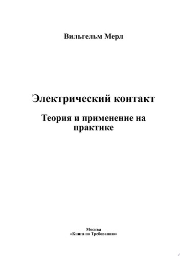 Электрический контакт