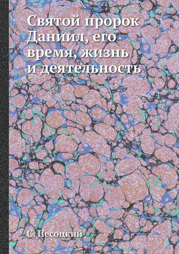 Святой пророк Даниил, его время, жизнь и дея&#