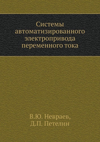 Системы автоматизированного электропривода переменного тока