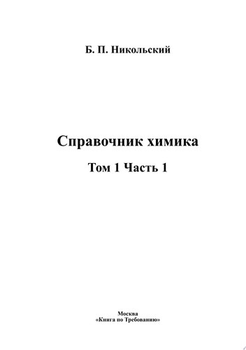 Справочник химика