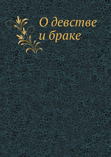 О девстве и браке