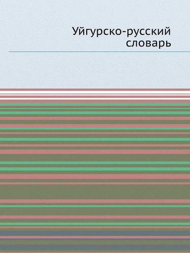 Уйгурско-русский словарь