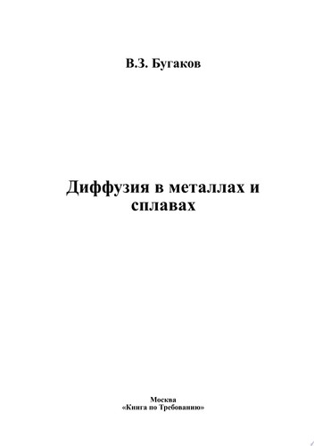 Диффузия в металлах и сплавах