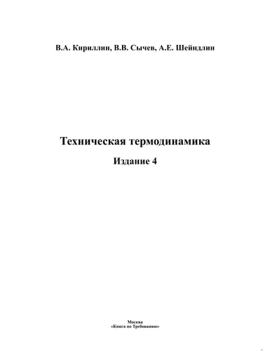 Техническая термодинамика