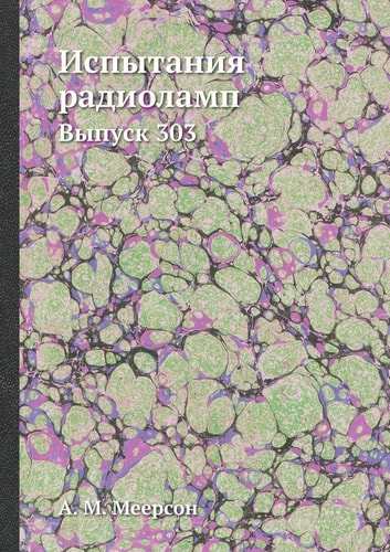 Испытания радиоламп