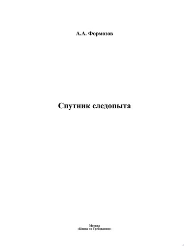 Спутник следопыта