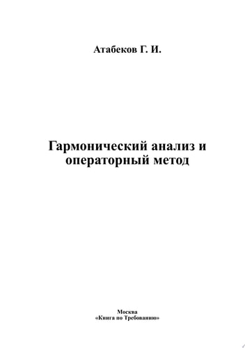 Гармонический анализ и операторный метод