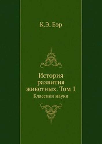 Istoriya razvitiya zhivotnyh. Tom 1. Klassiki nauki