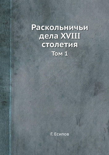 Раскольничьи дѣла XVIII столиетия: Послѣдователи ученія об Антихристѣ