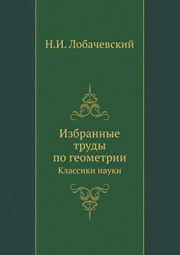 Избранные труды по геометрии Классики науки