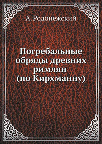 Погребальные обряды древних римлян (по Киl