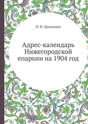Адрес-календарь Нижегородской епархии на