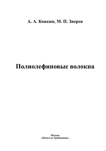 Полиолефиновые волокна