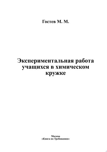 Экспериментальная работа учащихся в химическом кружке