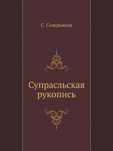 Супрасльская рукопись