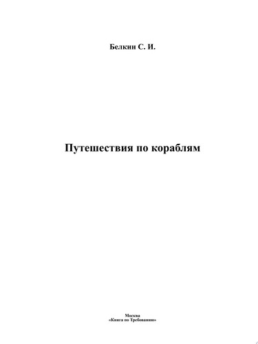 Путешествия по кораблям