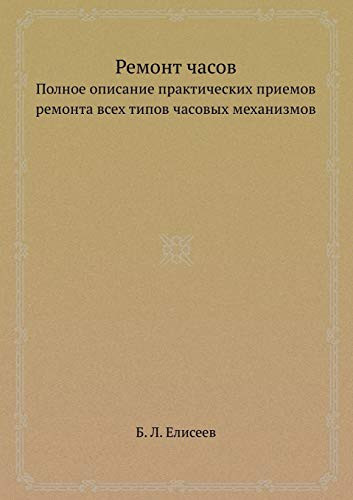 Remont Chasov Polnoe Opisanie Prakticheskih Priemov Remonta Vseh Tipov Chasovyh Mehanizmov