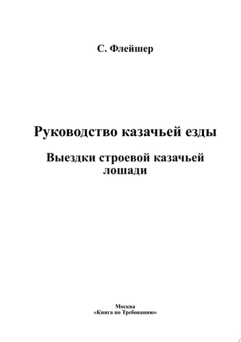 Руководство казачьей езды
