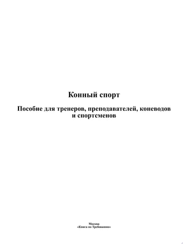 Конный спорт