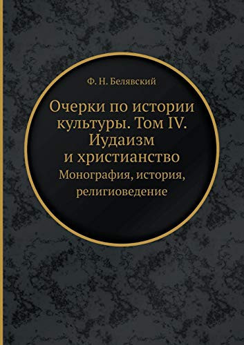 Очерки по истории культуры. Том IV. Иудаизм и х Монография, история, религиоведение