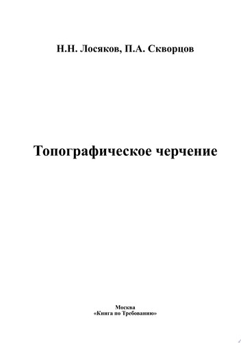 Топографическое черчение