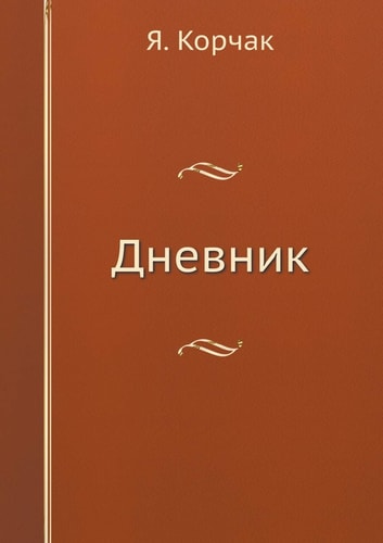 Дневник