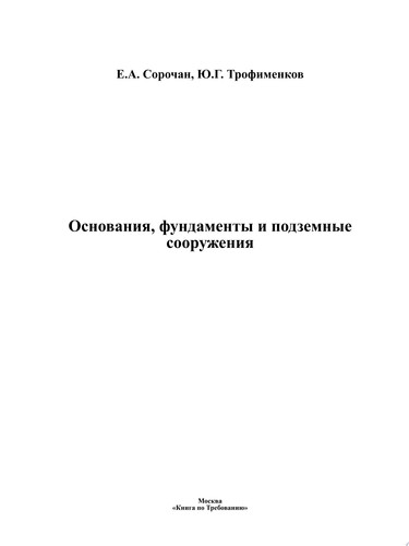 Основания, фундаменты и подземные сооружения