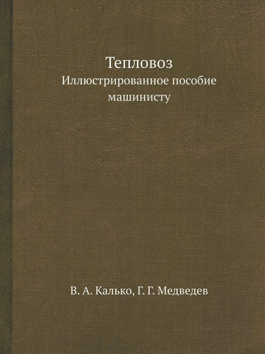 Тепловоз