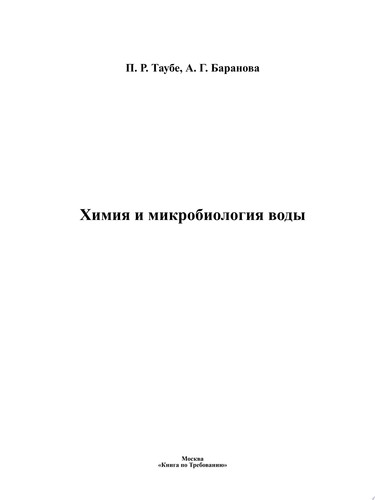 Химия и микробиология воды